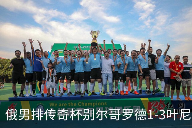 俄男排传奇杯别尔哥罗德1-3叶尼塞 张景胤首发8分