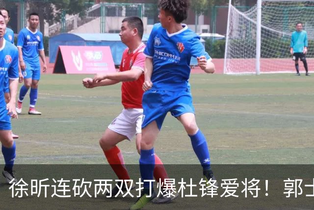 徐昕连砍两双打爆杜锋爱将！郭士强三新星上位，两大嫡系全场迷失太扎心